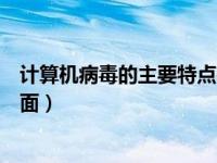 计算机病毒的主要特点有哪些（计算机病毒的特点有哪三方面）