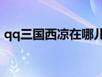 qq三国西凉在哪儿进（QQ三国西凉怎么跑）