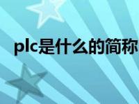 plc是什么的简称（plc是什么意思的缩写）