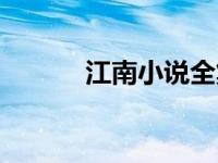 江南小说全集（江南作品全集）