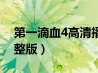 第一滴血4高清播放（第一滴血4高清观看完整版）