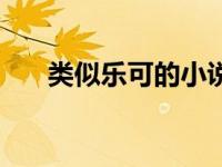 类似乐可的小说（像乐可一样的小说）