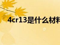 4cr13是什么材料的（4cr13是什么材料）