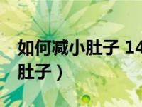 如何减小肚子 14个方法快速瘦腰（如何减小肚子）