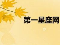 第一星座网（星座美国神婆网）