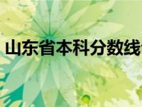 山东省本科分数线公布（山东省本科分数线）