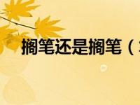 搁笔还是搁笔（笔搁和臂搁有什么区别）