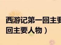 西游记第一回主要人物形象分析（西游记第一回主要人物）