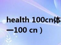 health 100cn体检查询（www health com一100 cn）