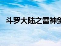 斗罗大陆之雷神剑（斗罗大陆之雷神之锤）