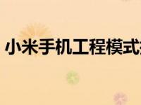小米手机工程模式指令（小米手机工程模式）