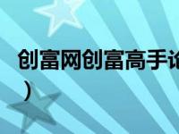 创富网创富高手论坛（创富高手论坛怎么停了）