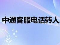 中通客服电话转人工（中通客服电话转人工）