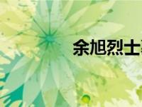 余旭烈士墓（余旭结婚照）
