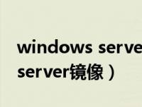 windows server镜像文件下载（windows server镜像）