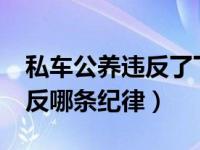 私车公养违反了下列哪类纪律?（私车公养违反哪条纪律）