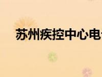 苏州疾控中心电话多少（苏州疾控中心）