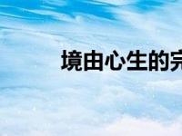 境由心生的完整句子（境由心生）