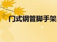 门式钢管脚手架出售（门式钢管脚手架）