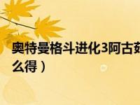 奥特曼格斗进化3阿古茹怎么过（奥特曼格斗进化3阿古茹怎么得）