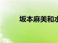 坂本麻美和水濑美濑（坂本麻美）