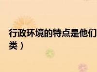 行政环境的特点是他们的确定性（简述行政环境的特征与分类）