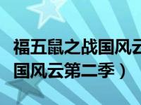 福五鼠之战国风云第二季大结局（福五鼠之战国风云第二季）