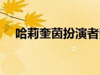 哈莉奎茵扮演者照片（哈利奎恩扮演者）
