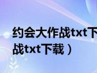 约会大作战txt下载全集全本完结（约会大作战txt下载）