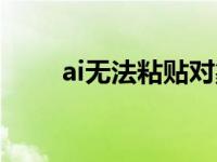 ai无法粘贴对象（ai无法粘贴对象）