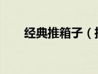 经典推箱子（推箱子攻略1一200图）