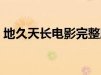 地久天长电影完整版（地久天长免费完整版）