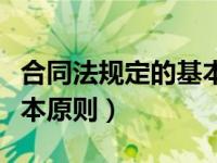 合同法规定的基本原则包括（合同法规定的基本原则）