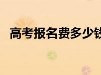 高考报名费多少钱长春（高考报名费多少）