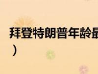拜登特朗普年龄最大的总统（拜登特朗普年龄）