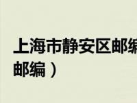 上海市静安区邮编号码是多少（上海市静安区邮编）