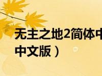 无主之地2简体中文版下载（无主之地2简体中文版）