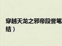 穿越天龙之邪帝段誉笔趣阁（穿越天龙之邪帝段誉未删节完结）