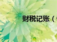 财税记账（快和财税极速记账）