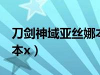 刀剑神域亚丝娜本r18（刀剑神域亚丝娜屋里本x）