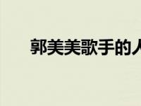 郭美美歌手的人生简介（郭美美歌手）