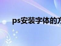 ps安装字体的方法（ps字体安装方法）
