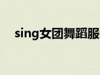 sing女团舞蹈服装（sing女团同款服装）