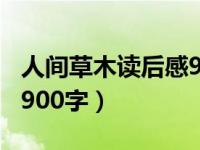 人间草木读后感900字作文（人间草木读后感900字）