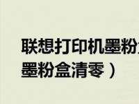 联想打印机墨粉盒清零lj2206（联想打印机墨粉盒清零）