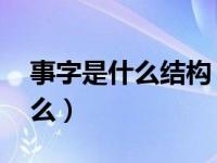 事字是什么结构（事字是什么结构 部首是什么）