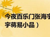 今夜百乐门张海宇小品开车（今夜百乐门张海宇蒋易小品）