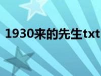 1930来的先生txt（1930来的先生txt下载）
