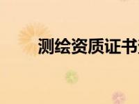 测绘资质证书查询（测绘资质证书）