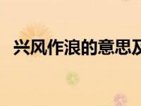 兴风作浪的意思及造句（兴风作浪的意思）